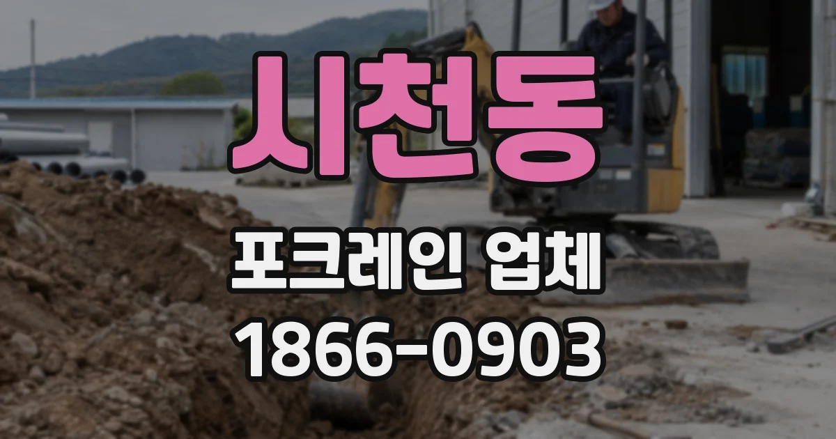 시천동 포크레인 업체