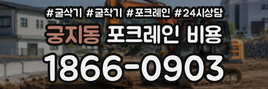 궁지동 포크레인비용 상담 전화 1866-0903