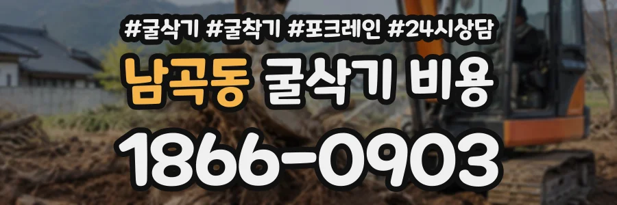 남곡동 굴삭기비용 상담 전화 1866-0903