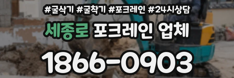 세종로 포크레인 업체