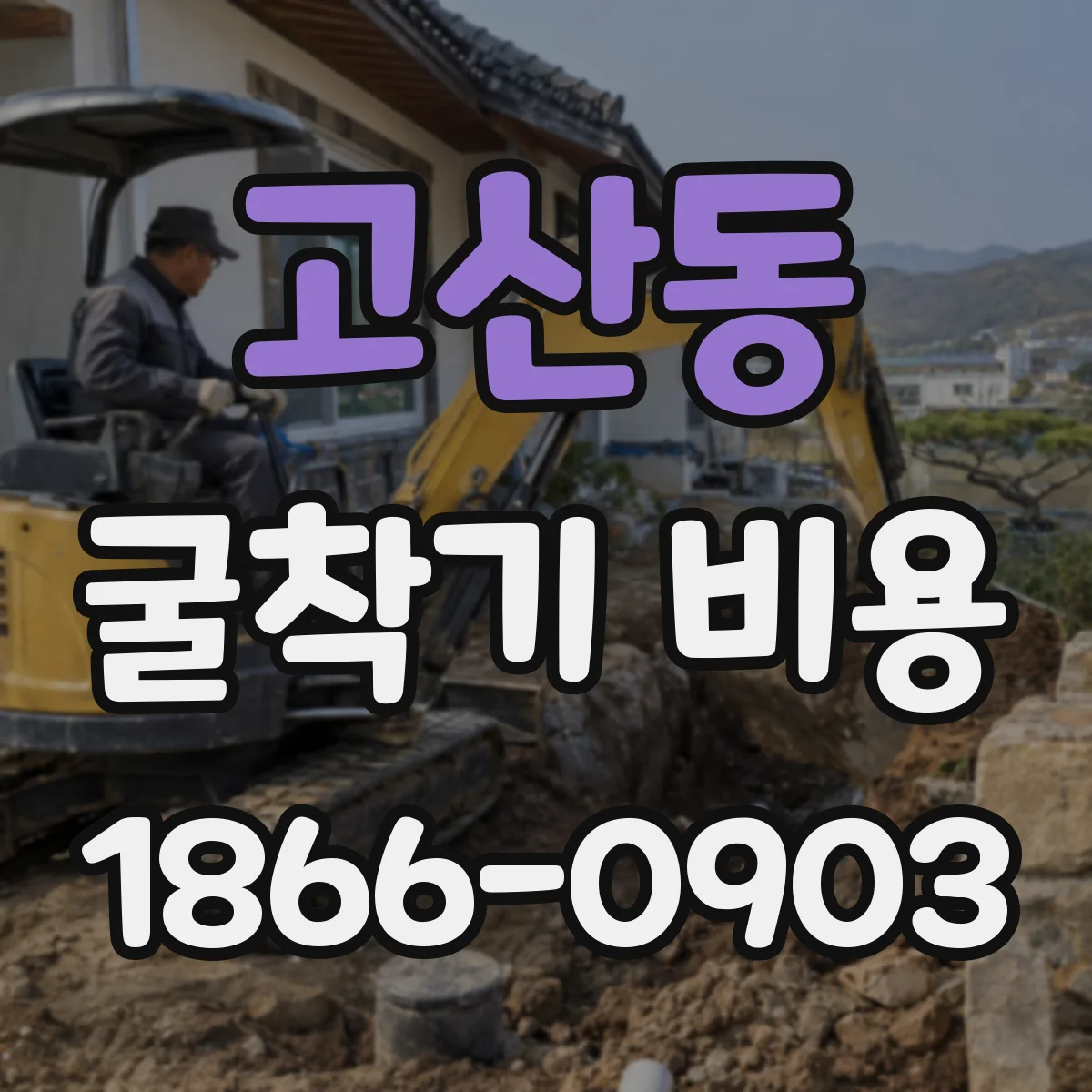고산동 굴착기 비용