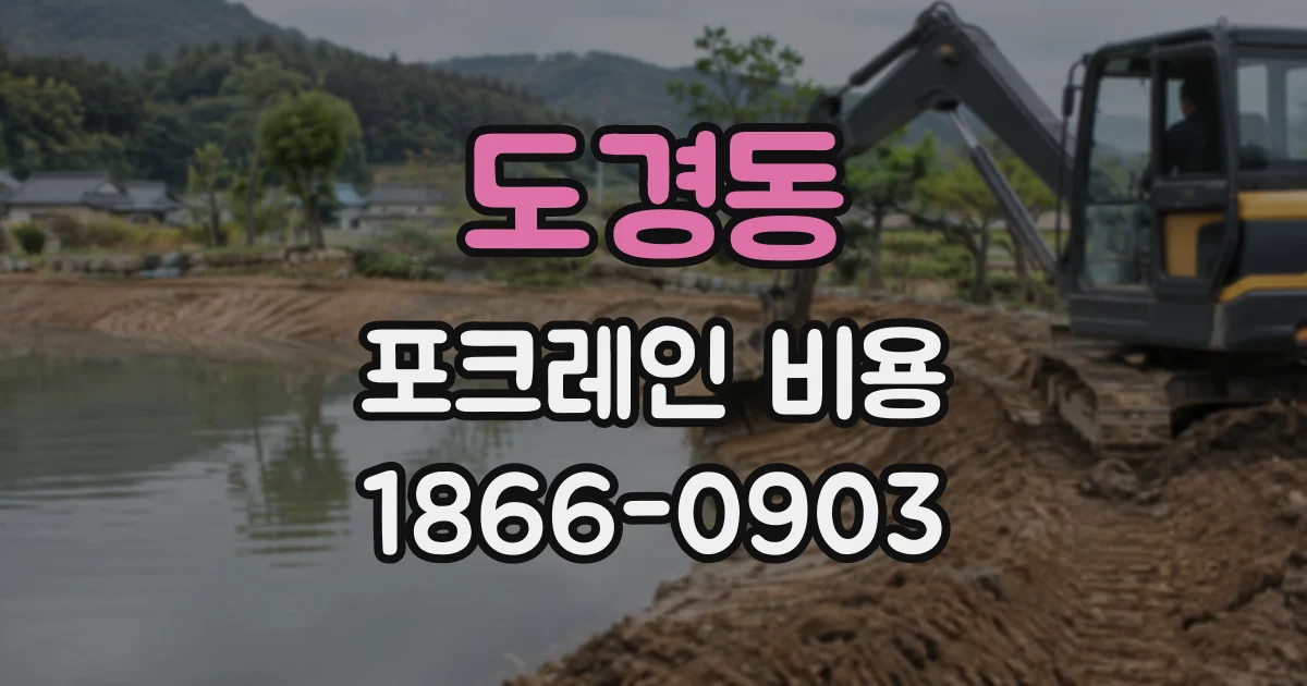 도경동 포크레인비용