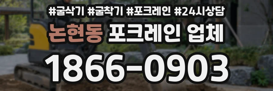논현동 포크레인 업체