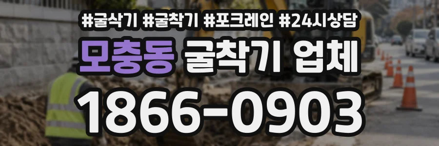 모충동 굴착기업체 상담 전화 1866-0903