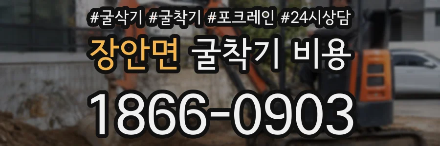 장안면 굴착기 비용
