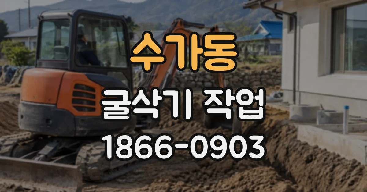 수가동 굴삭기작업