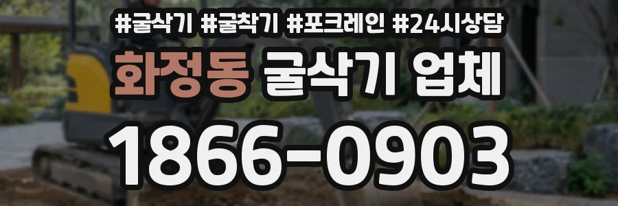 화정동 굴삭기 업체