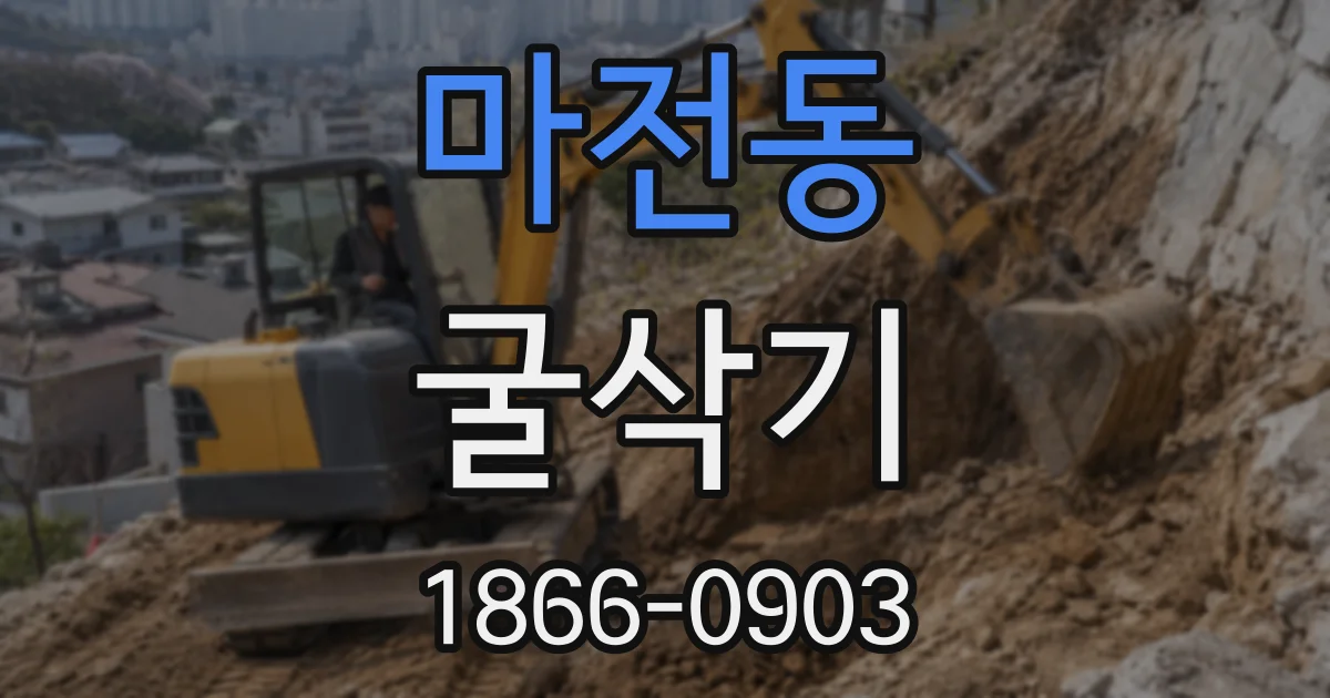 마전동 굴삭기