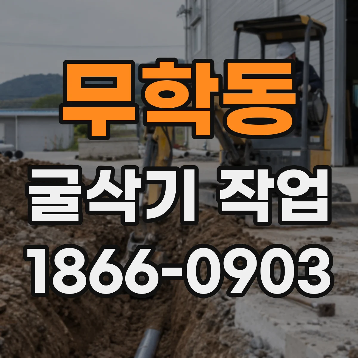 무학동 굴삭기 작업
