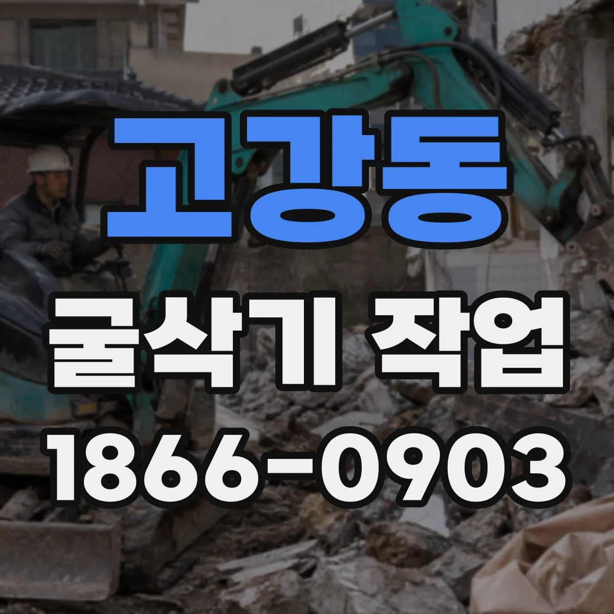 고강동 굴삭기 작업