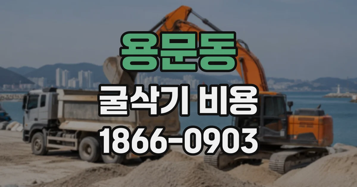 용문동 굴삭기비용