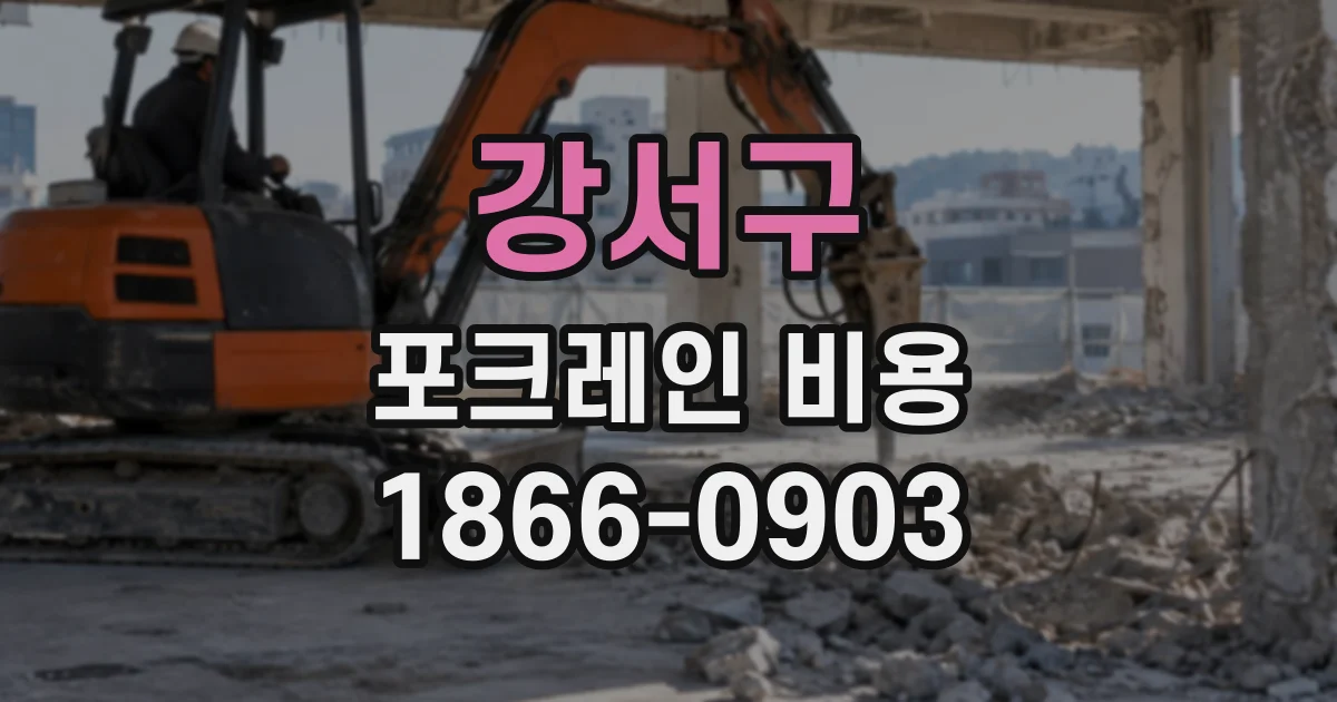 강서구 포크레인비용