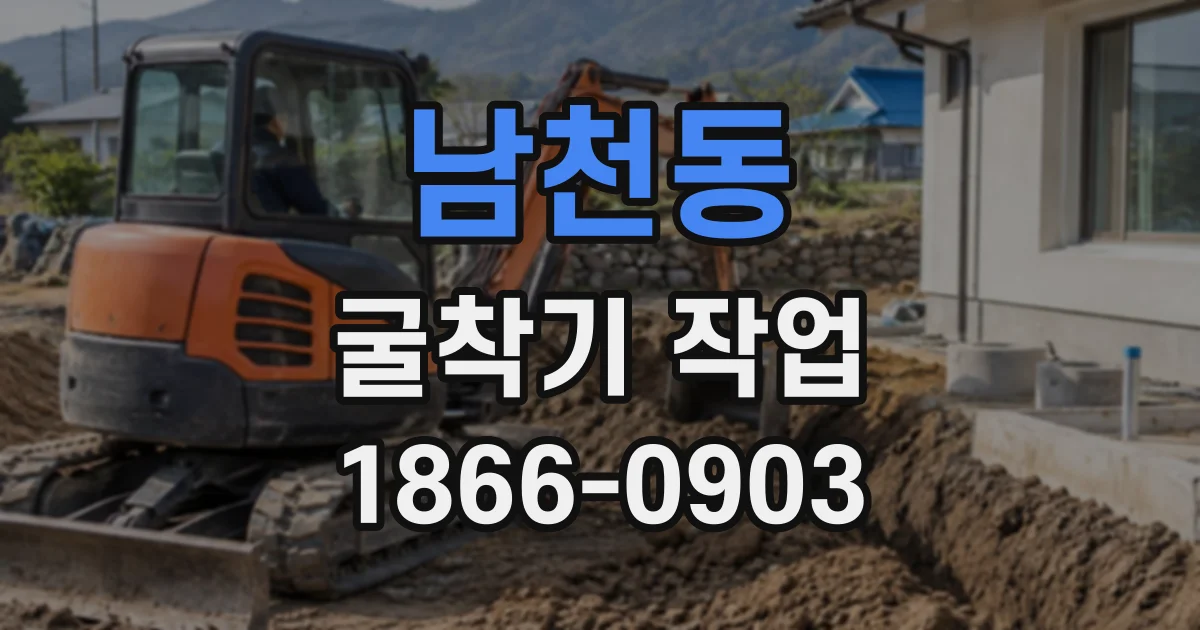 남천동 굴착기작업