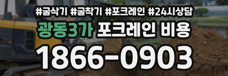 광동3가 포크레인비용 상담 전화 1866-0903
