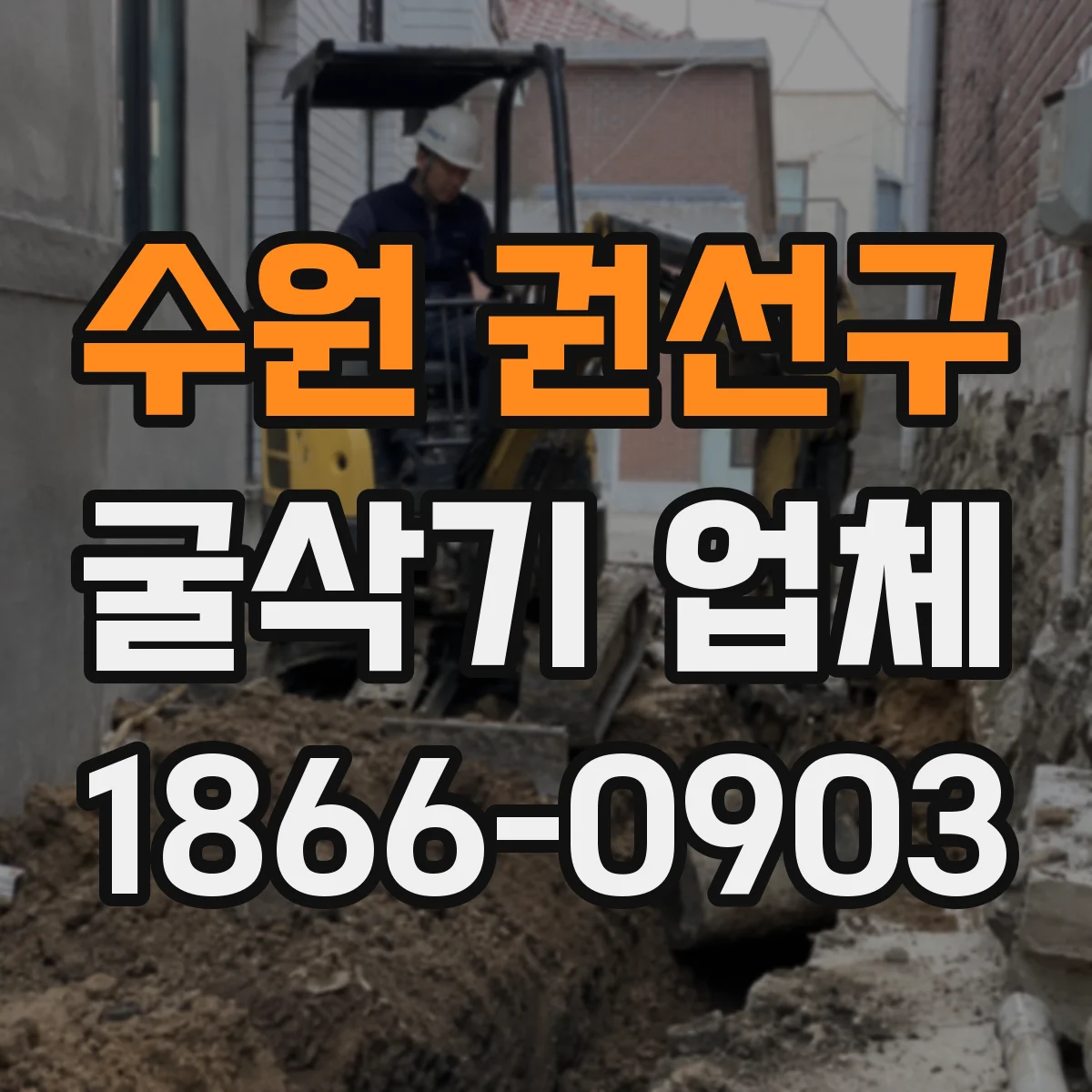 수원 권선구 굴삭기 업체