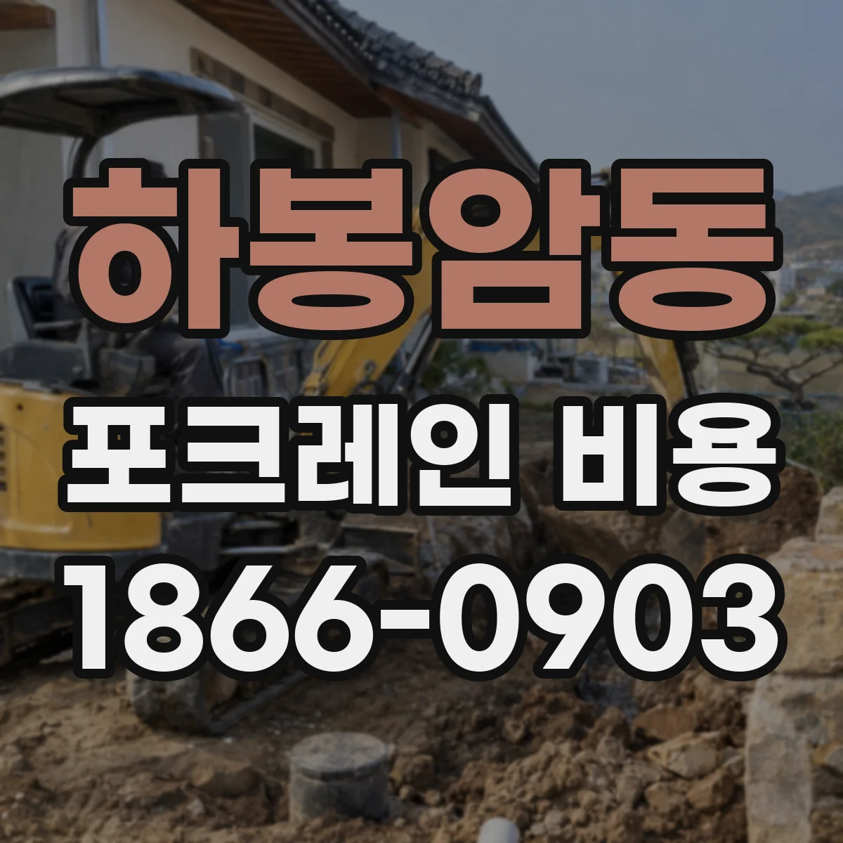 하봉암동 포크레인 비용
