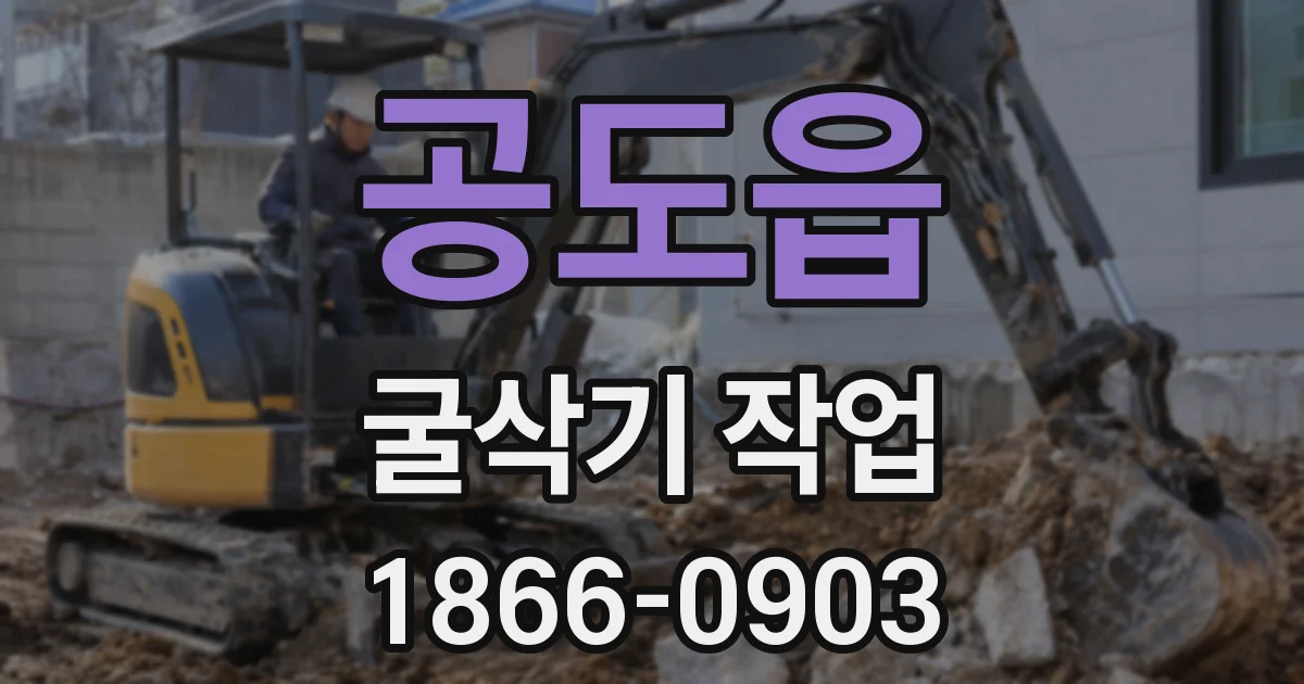 공도읍 굴삭기 작업