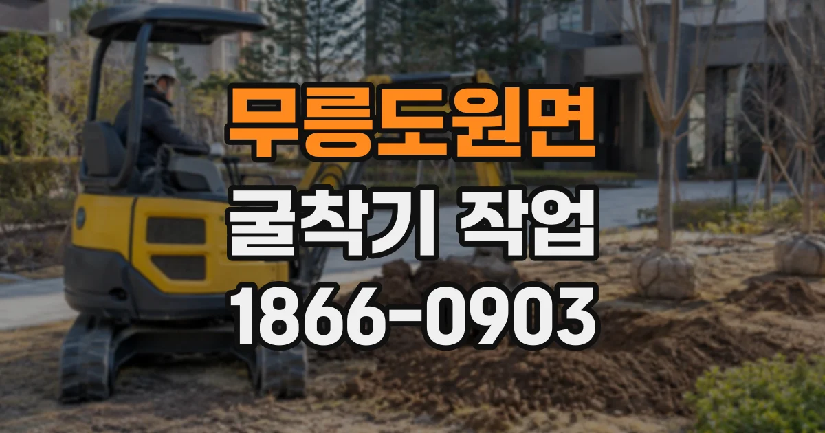 무릉도원면 굴착기작업