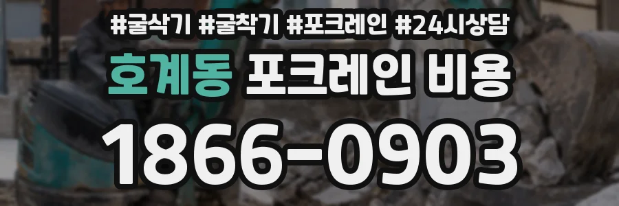 호계동 포크레인 비용