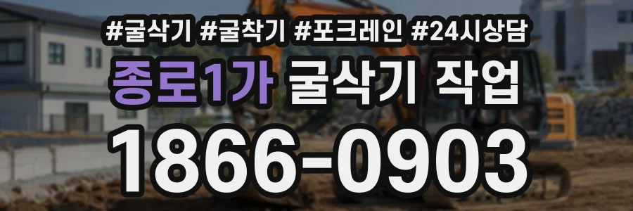 종로1가 굴삭기작업 상담 전화 1866-0903