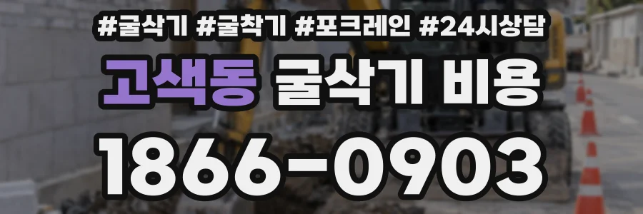 고색동 굴삭기 비용