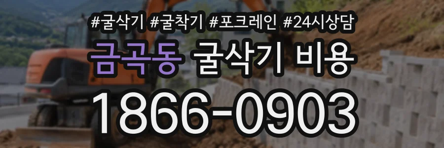 금곡동 굴삭기비용 상담 전화 1866-0903