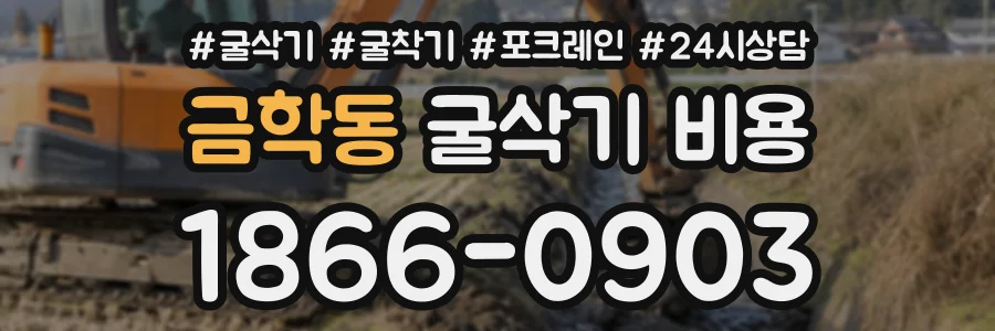 금학동 굴삭기비용 상담 전화 1866-0903