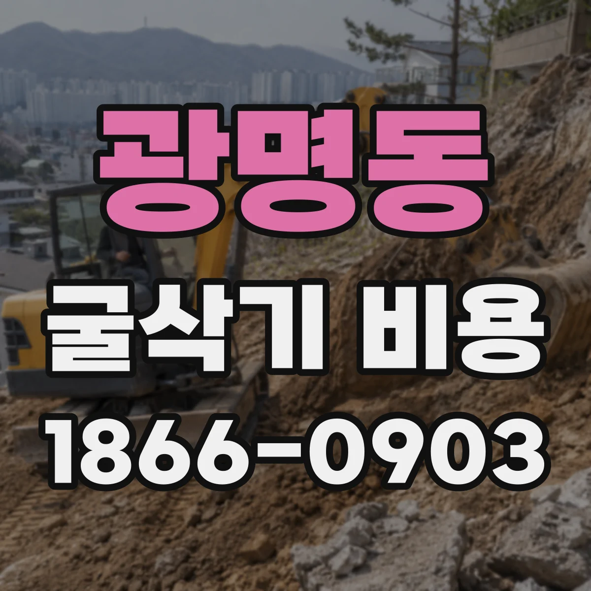 광명동 굴삭기 비용
