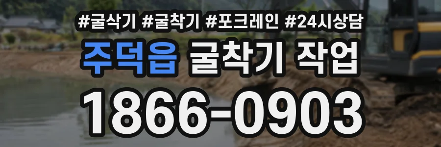 주덕읍 굴착기작업 상담 전화 1866-0903