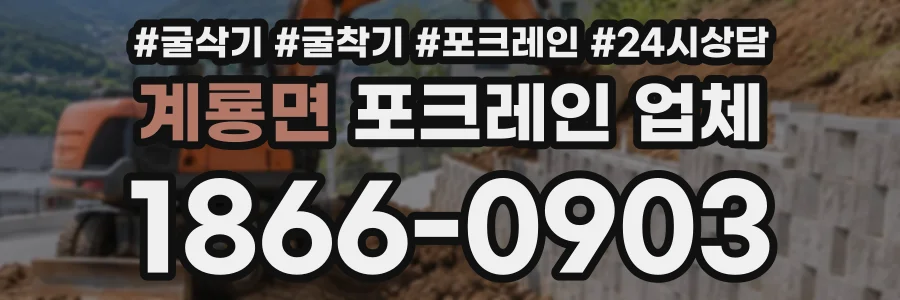 계룡면 포크레인업체 상담 전화 1866-0903