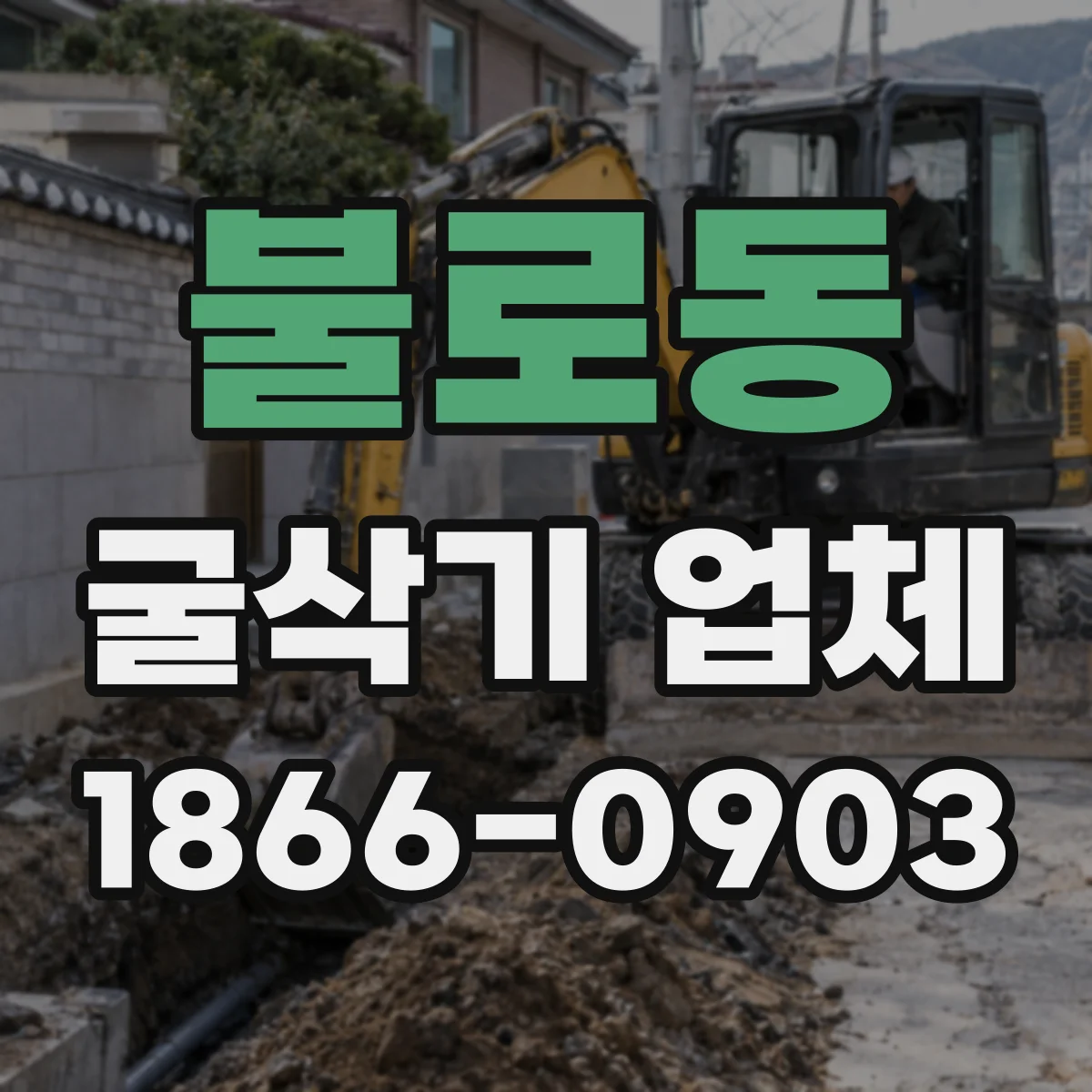 불로동 굴삭기 업체