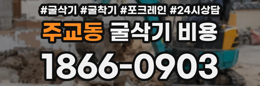 주교동 굴삭기 비용
