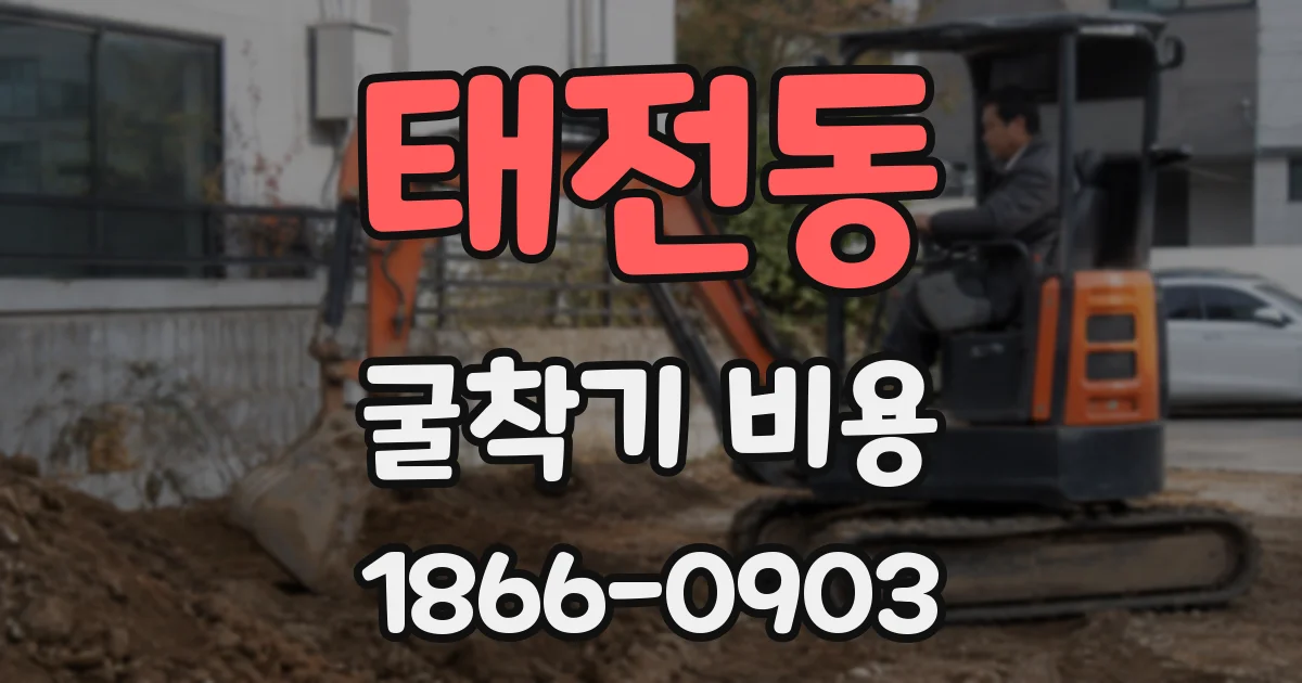 태전동 굴착기 비용