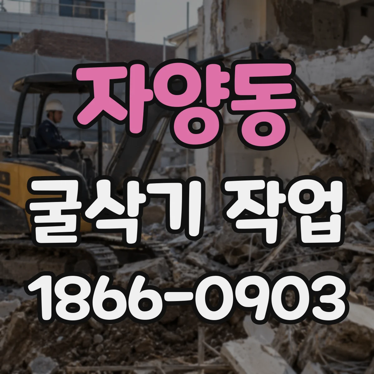 자양동 굴삭기 작업