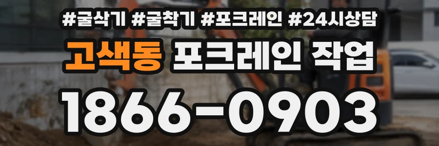 고색동 포크레인 작업