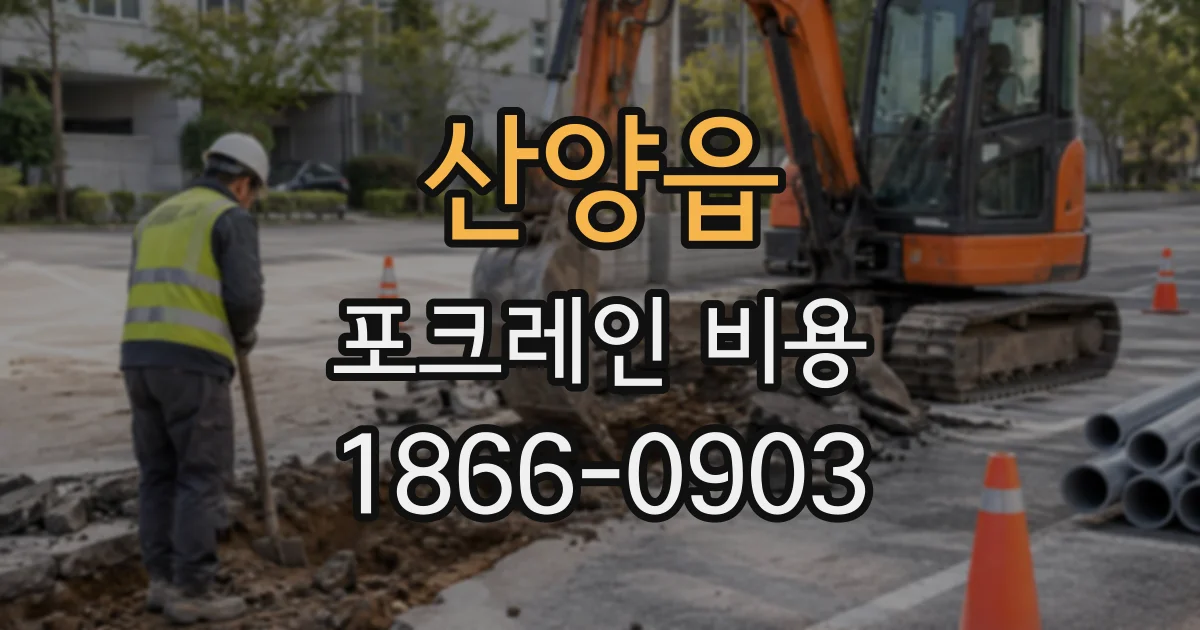 산양읍 포크레인비용