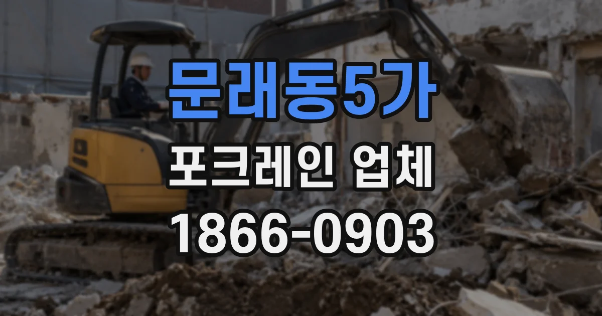 문래동5가 포크레인 업체