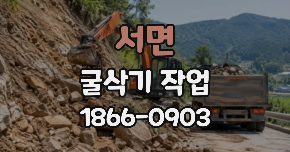 서면 굴삭기작업