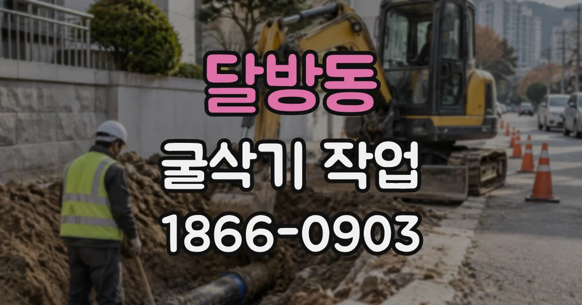 달방동 굴삭기작업