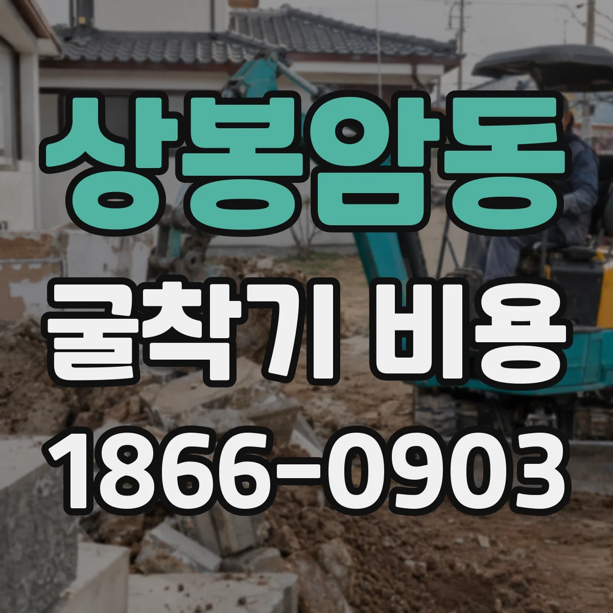 상봉암동 굴착기 비용