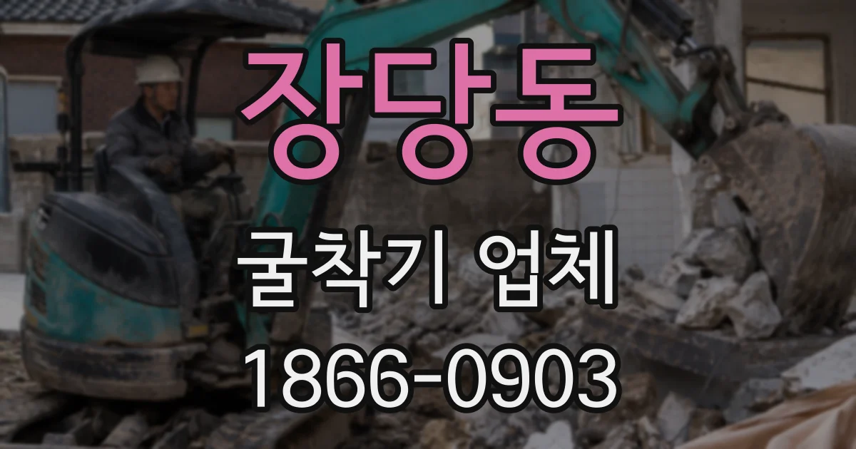 장당동 굴착기 업체
