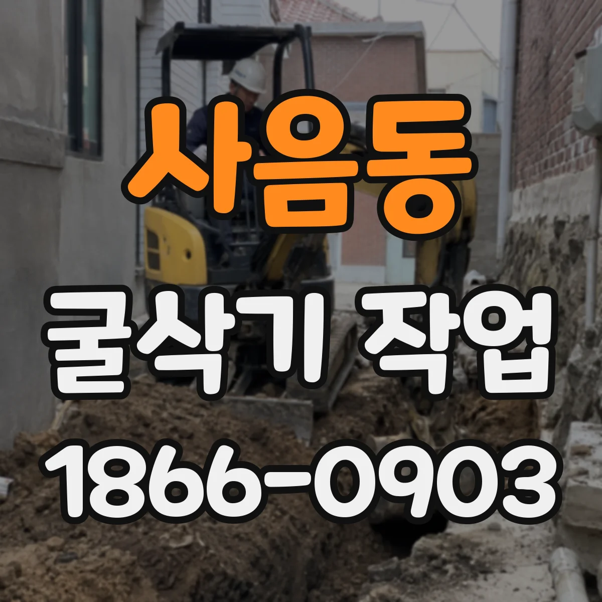 사음동 굴삭기 작업