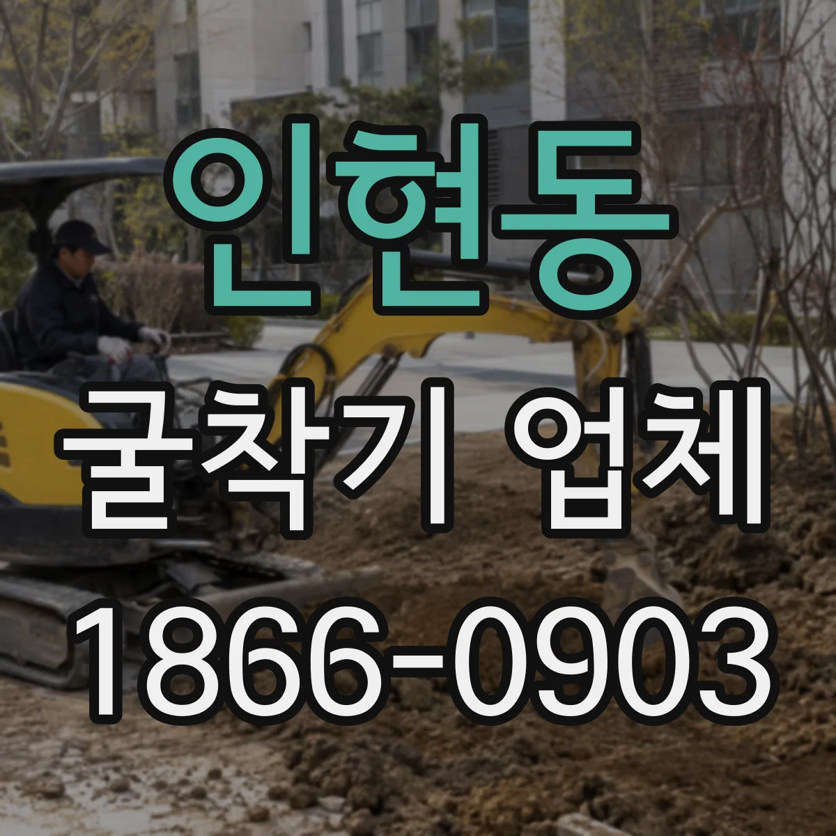인현동 굴착기 업체