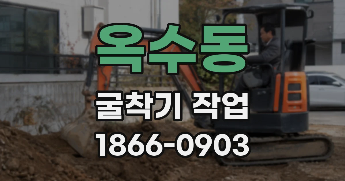 옥수동 굴착기 작업