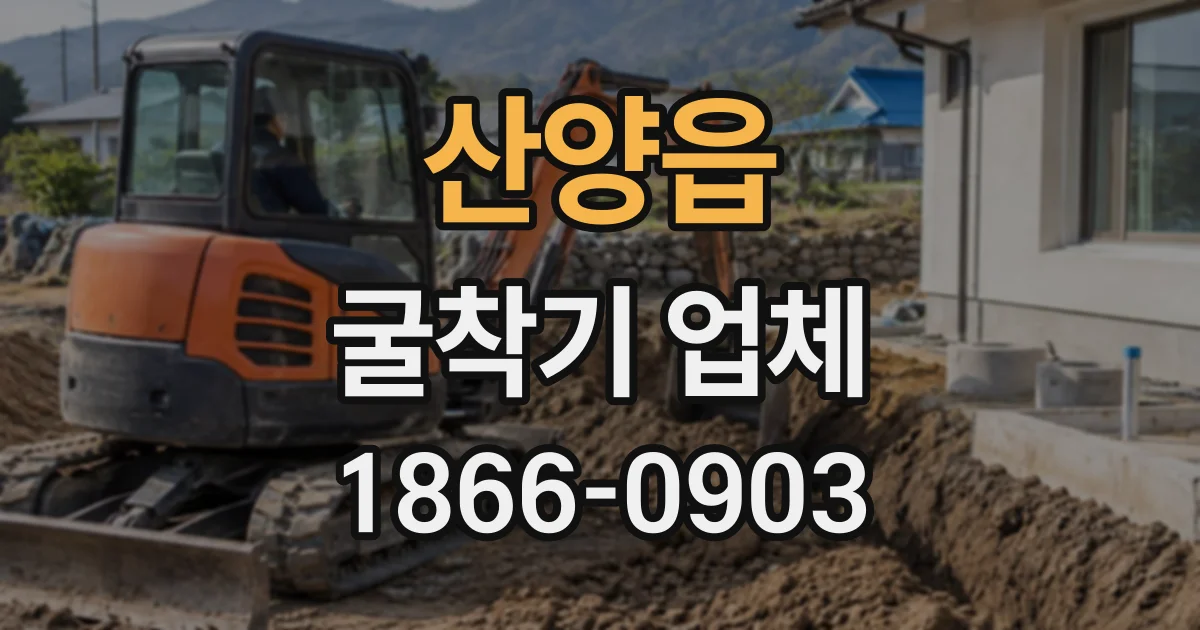 산양읍 굴착기업체