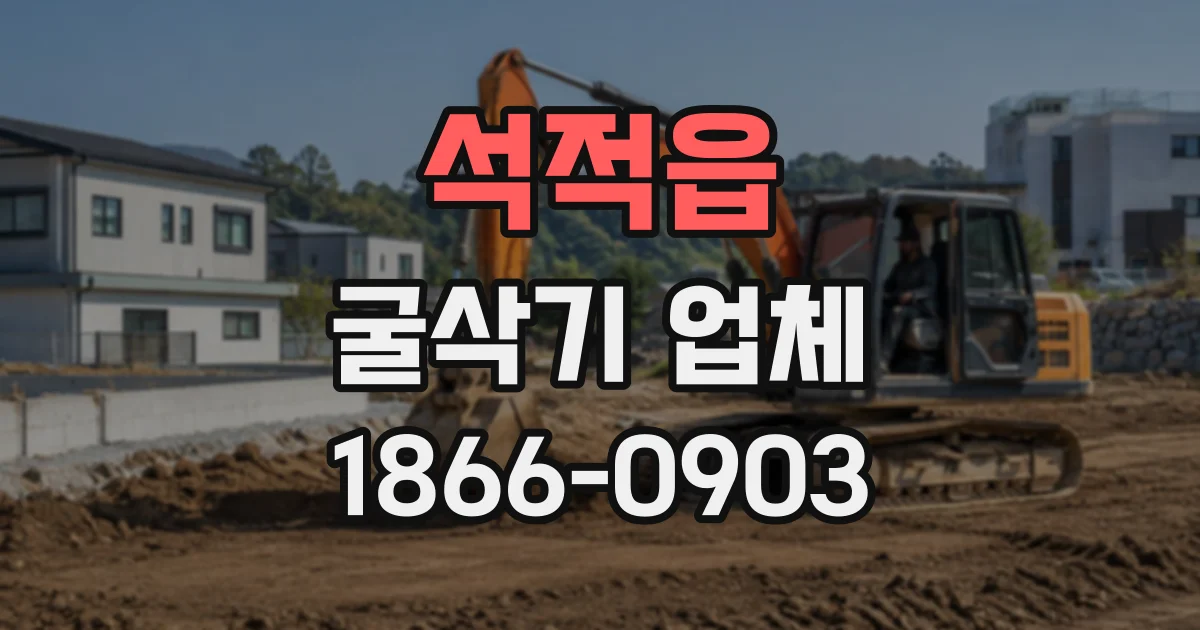 석적읍 굴삭기업체