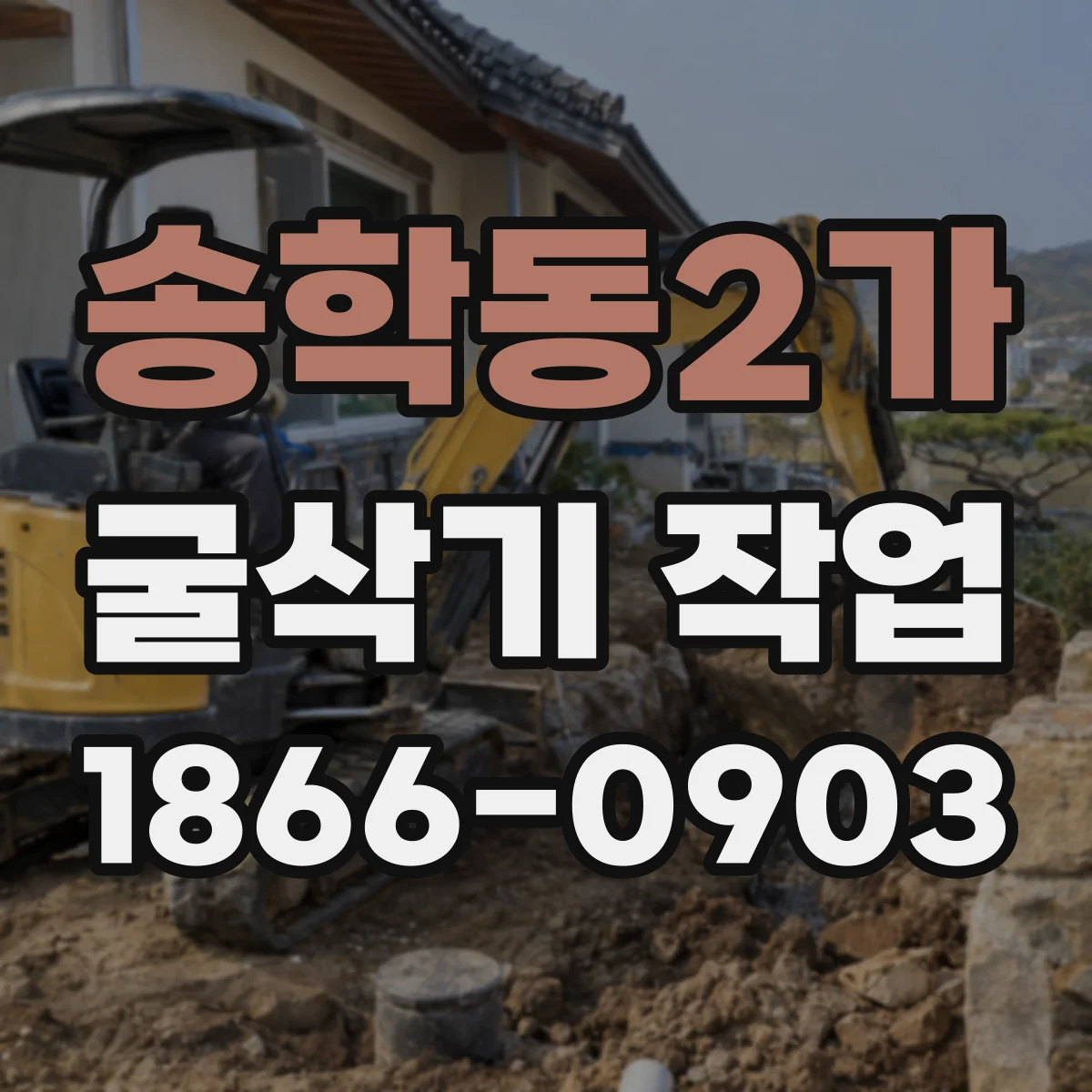 송학동2가 굴삭기 작업