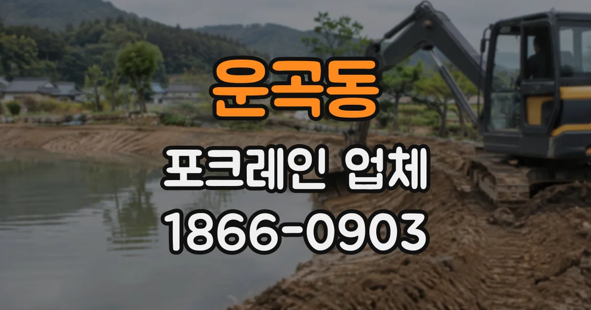 운곡동 포크레인업체