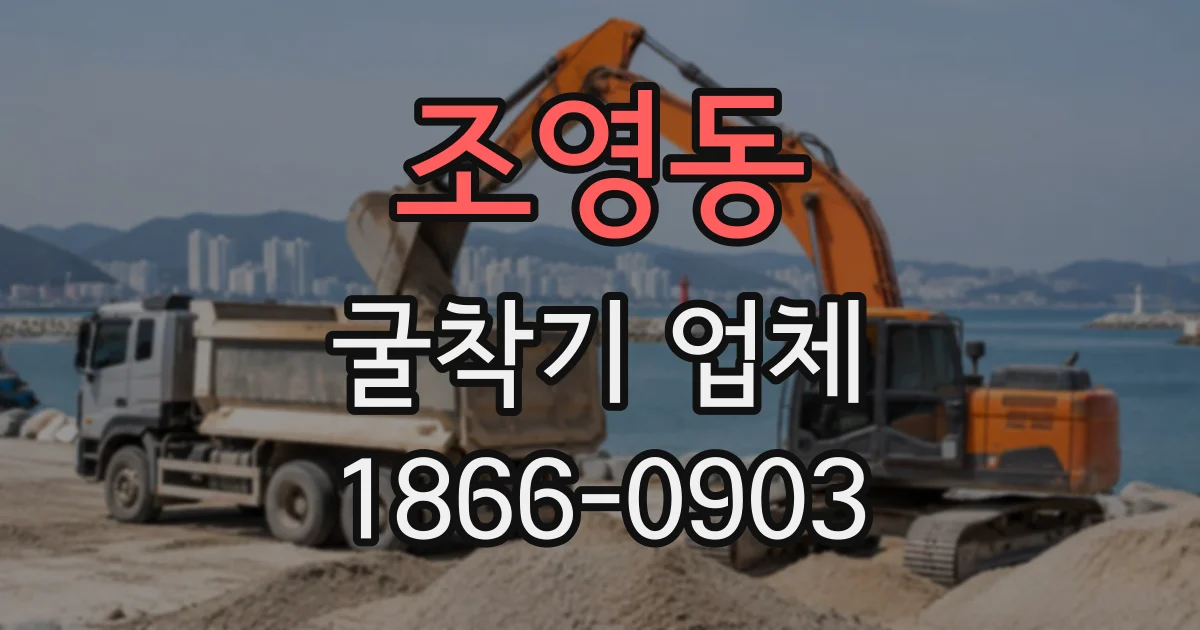 조영동 굴착기업체