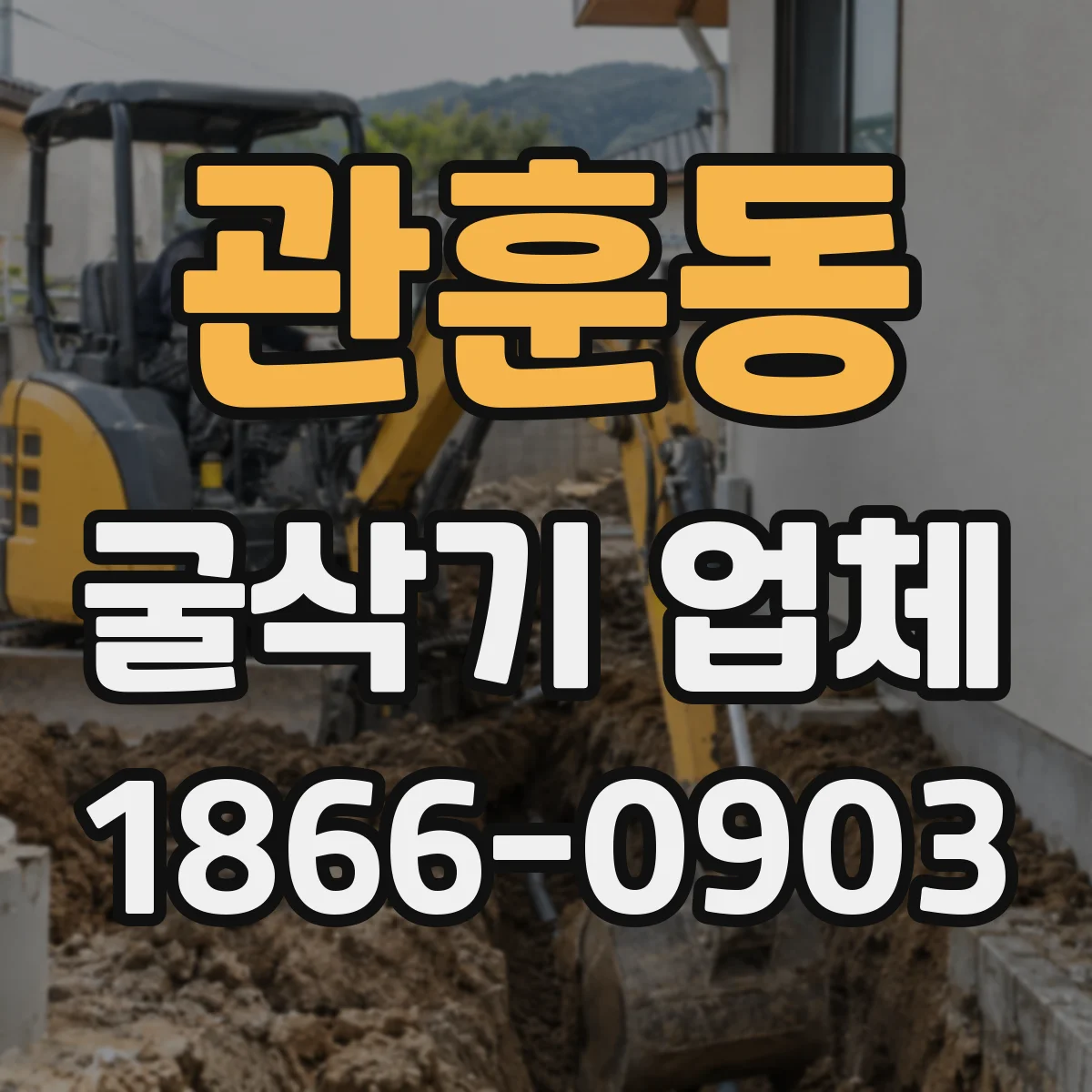 관훈동 굴삭기 업체